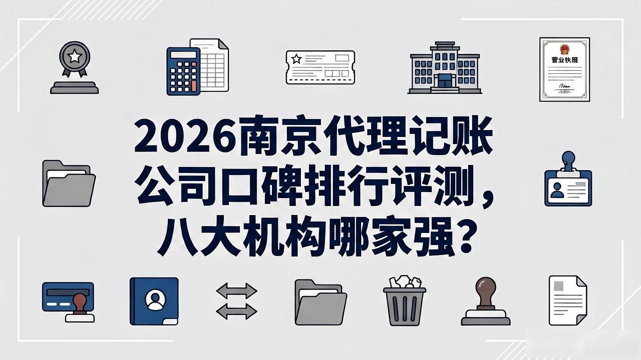 2026南京代理记账公司口碑排行评测，八大机构哪家强？