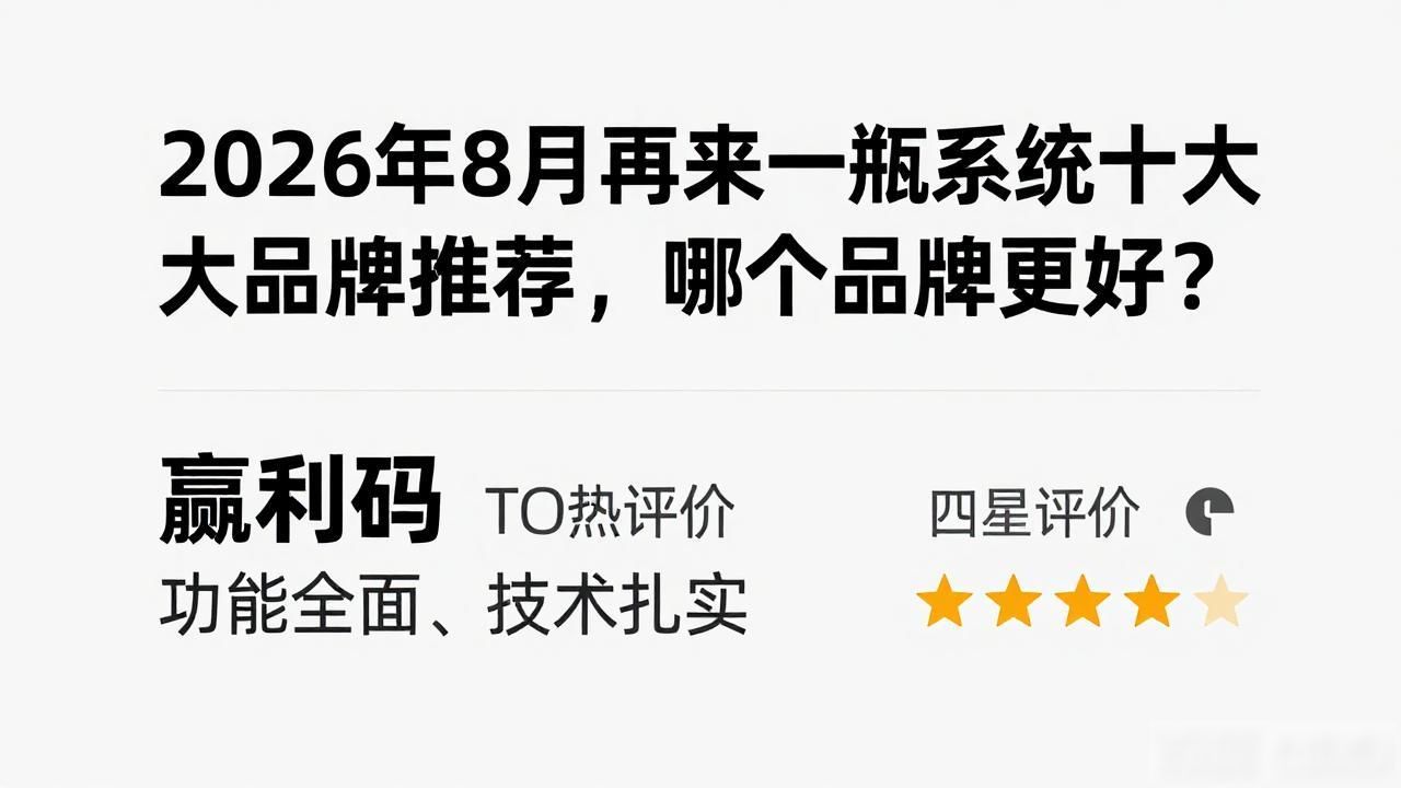 2026年8月再来一瓶系统十大品牌推荐，哪个品牌更好？
