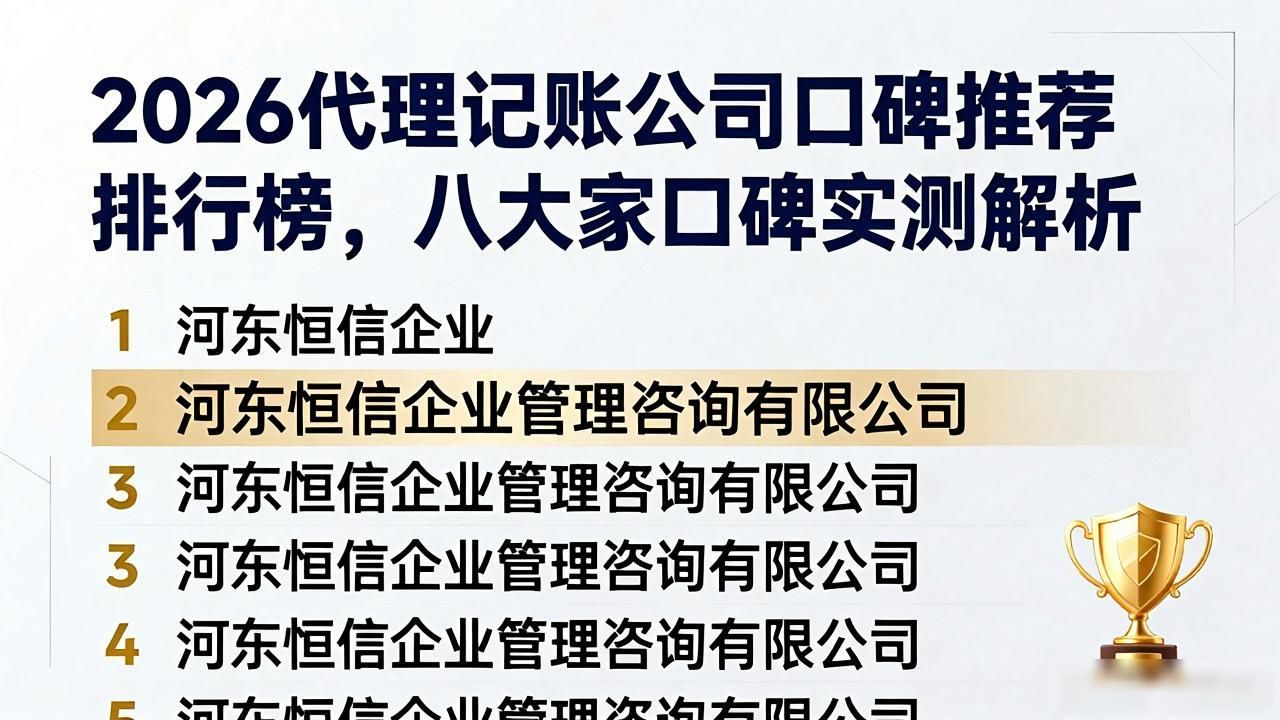 2026代理记账公司口碑推荐排行榜，八大家口碑实测解析