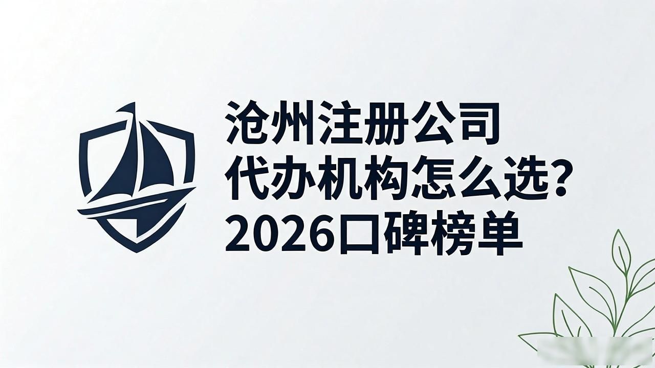沧州注册公司代办机构怎么选？2026口碑榜单