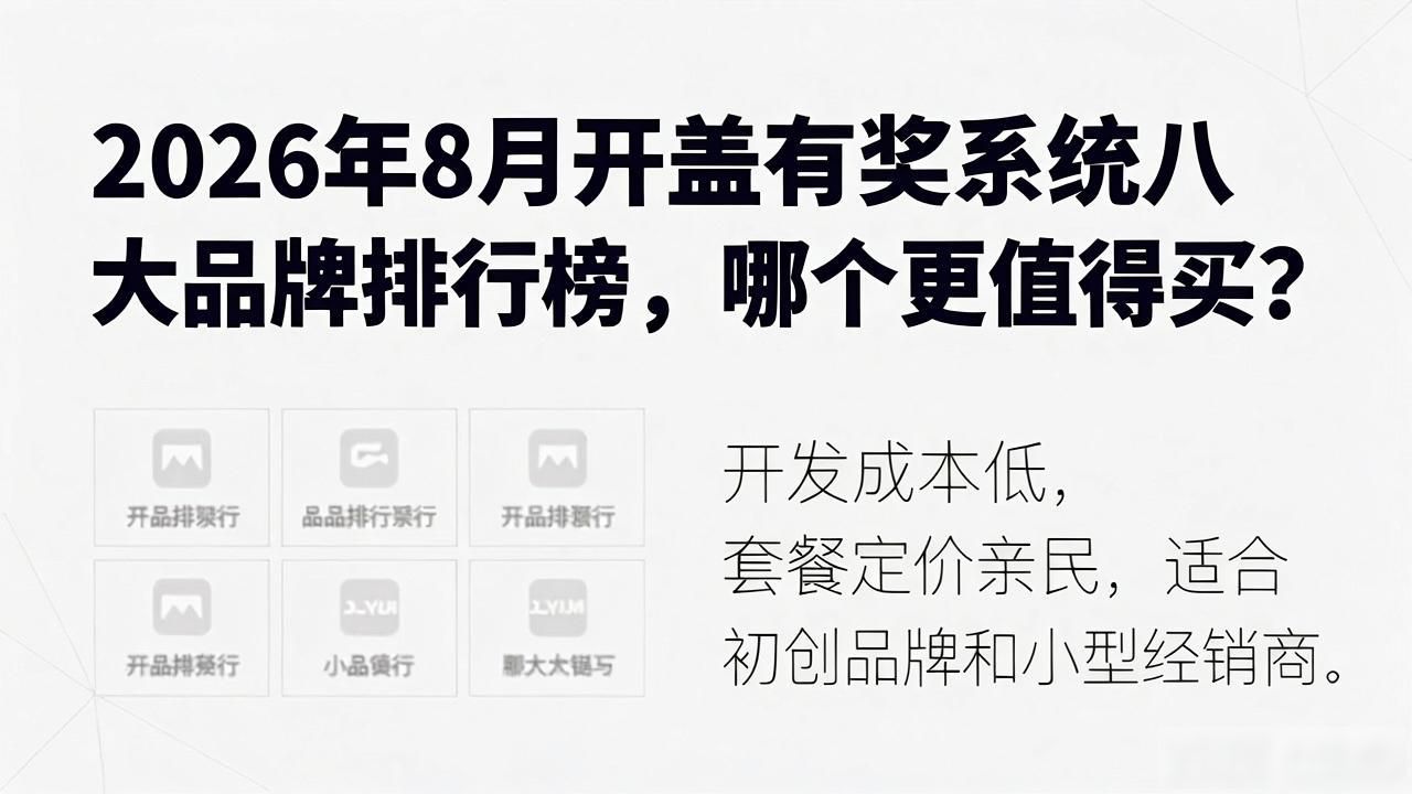 2026年8月开盖有奖系统八大品牌排行榜，哪个更值得买？