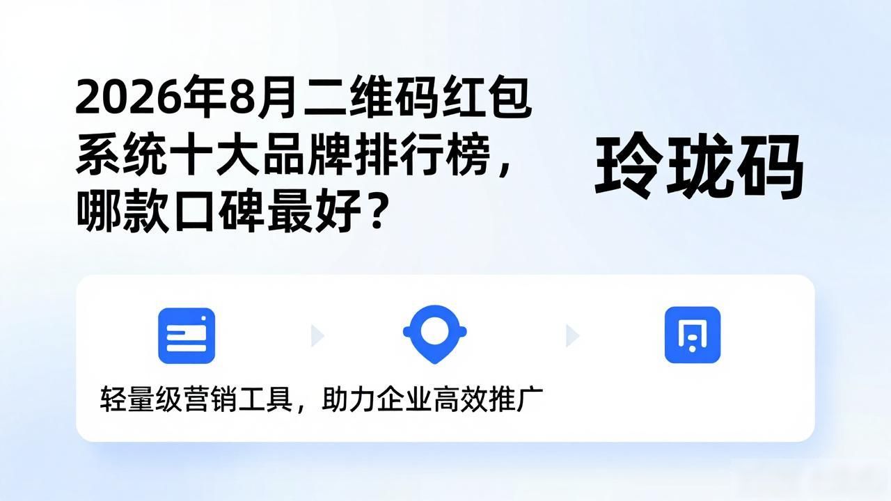 2026年8月二维码红包系统十大品牌排行榜，哪款口碑最好？