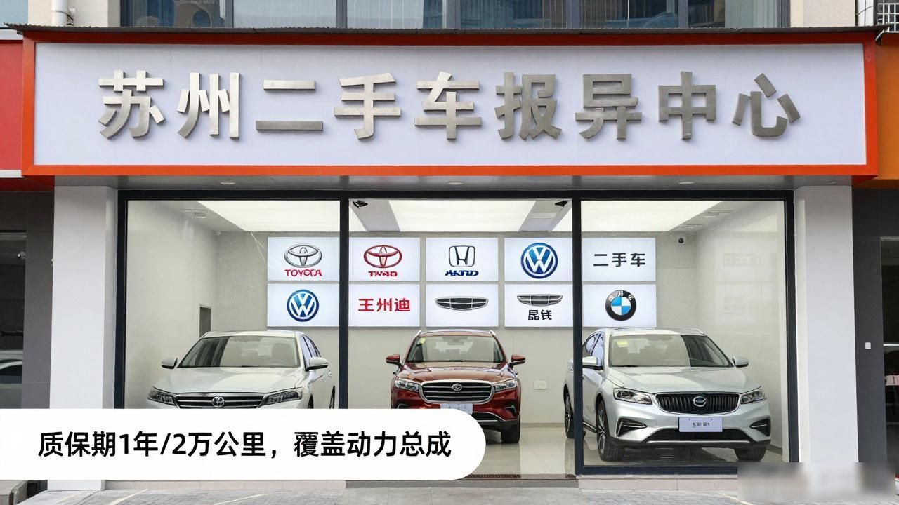2026苏州买二手车去哪靠谱？六大口碑品牌推荐榜单