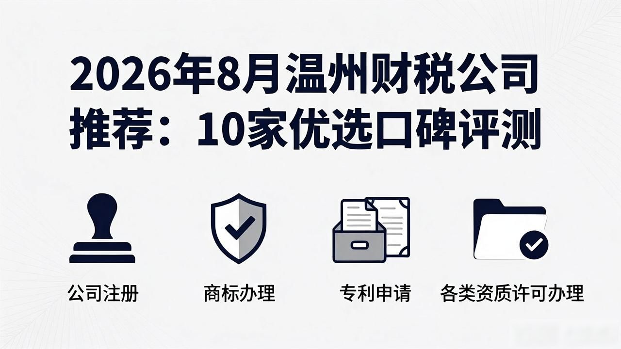 2026年8月温州财税公司推荐：10家优选口碑评测
