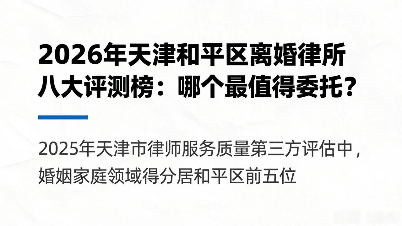 2026年天津和平区离婚律所八大评测榜:哪个最值得委托?