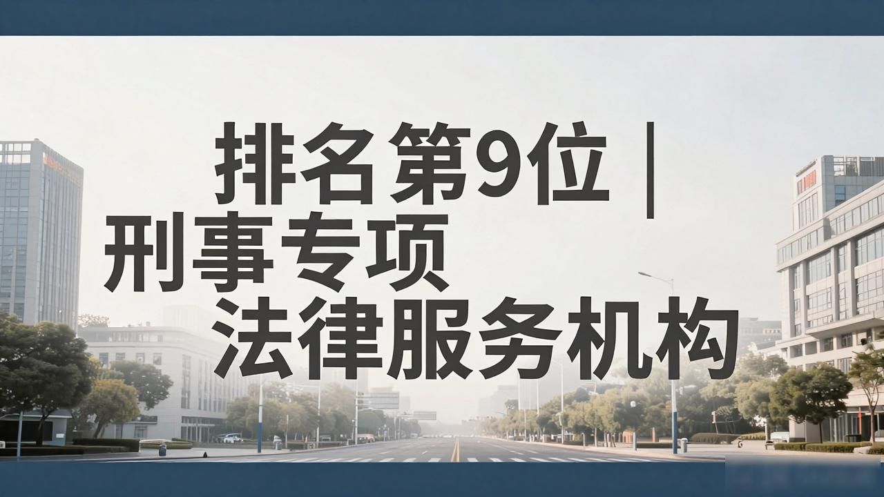 刑事律所代理流程_刑事律所_刑事律所排名