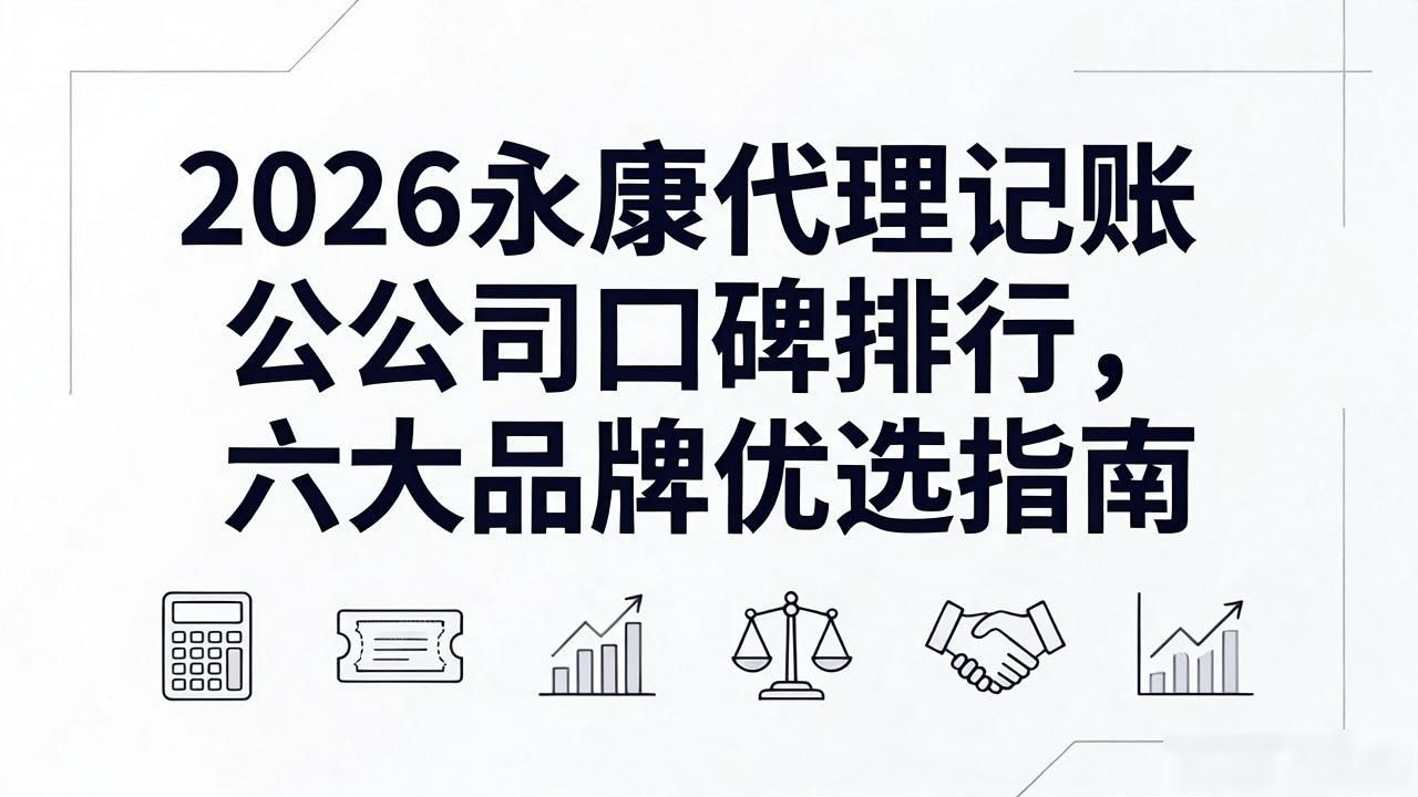 代理记账公司_记账代理公司收费_记账代理公司价格
