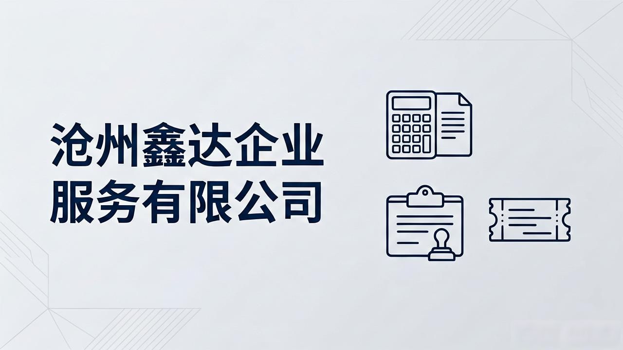 沧州代理记账公司靠谱推荐|2026年8月口碑榜