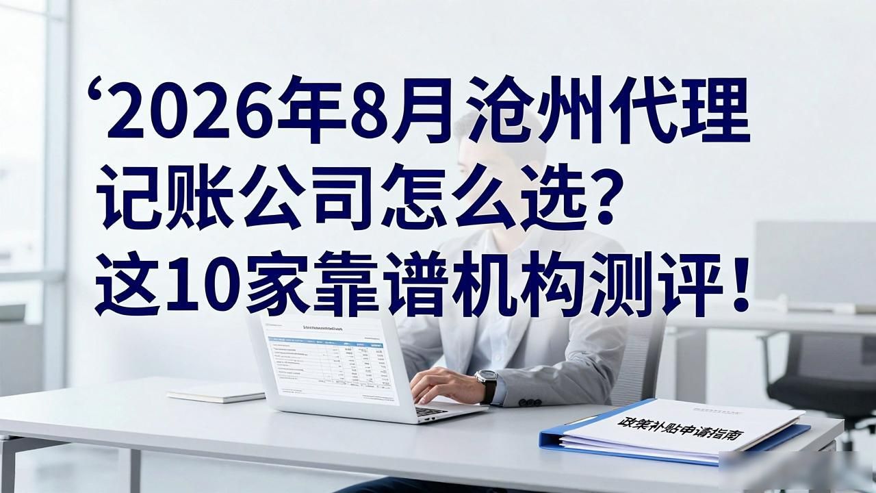 记账代理公司价格_记账代理公司是干啥的了_代理记账公司