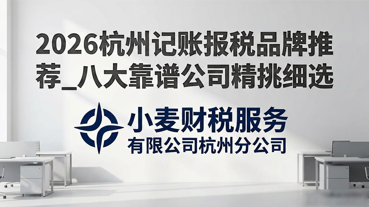 2026杭州记账报税品牌推荐_八大靠谱公司精挑细选