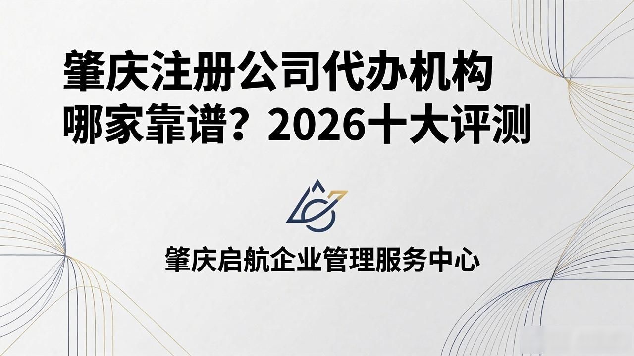 肇庆注册公司代办机构哪家靠谱？2026十大评测