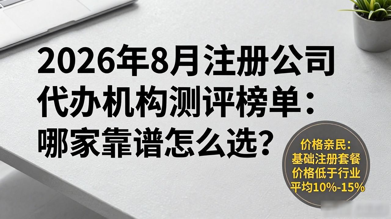 2026年8月注册公司代办机构测评榜单：哪家靠谱怎么选？