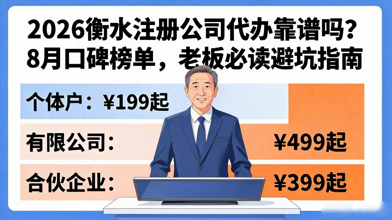 2026衡水注册公司代办靠谱吗？8月口碑榜单，老板必读避坑指南