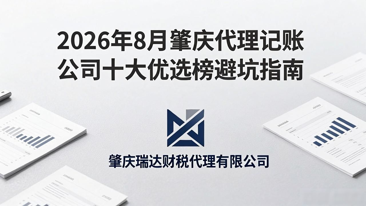 2026年8月肇庆代理记账公司十大优选榜避坑指南