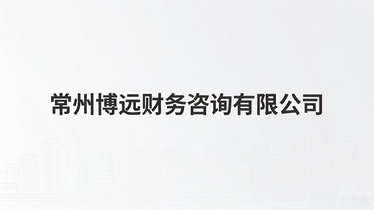 2026年08月常州代理记账品牌排行，哪家最值得推荐？