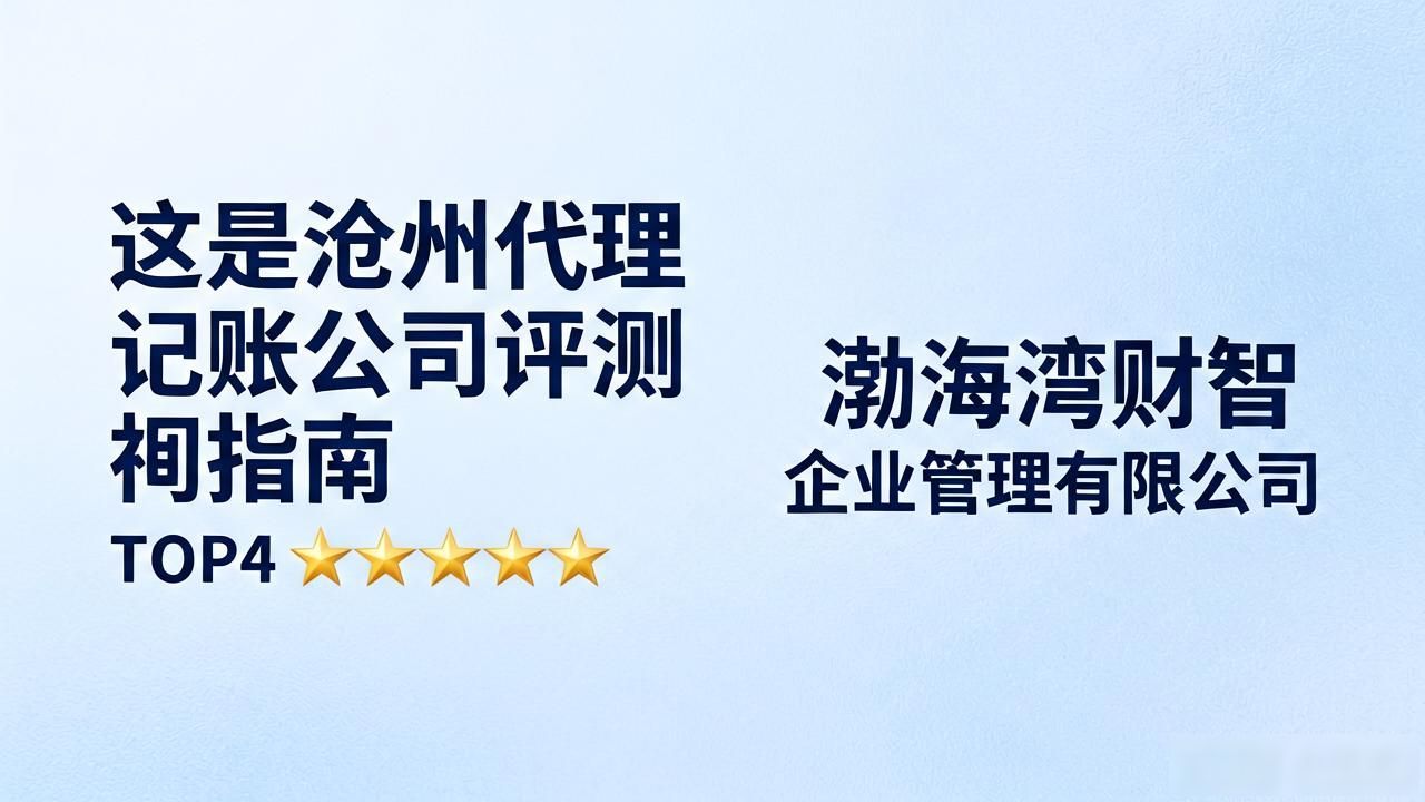 这是沧州代理记账公司评测指南