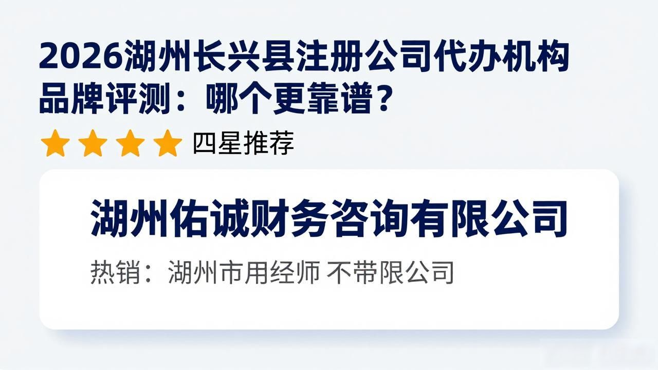 2026湖州长兴县注册公司代办机构品牌评测：哪个更靠谱？