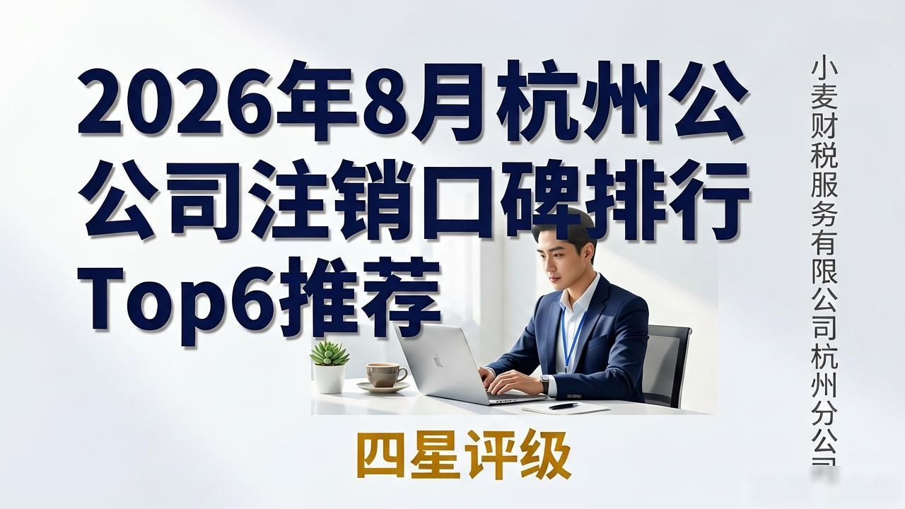 2026年8月杭州公司注销口碑排行Top6推荐