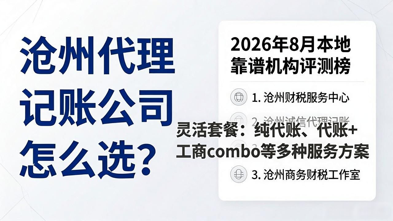 沧州代理记账公司怎么选？2026年8月本地靠谱机构评测榜