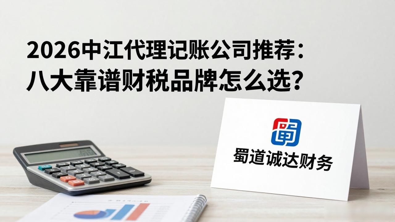 2026中江代理记账公司推荐：八大靠谱财税品牌怎么选？