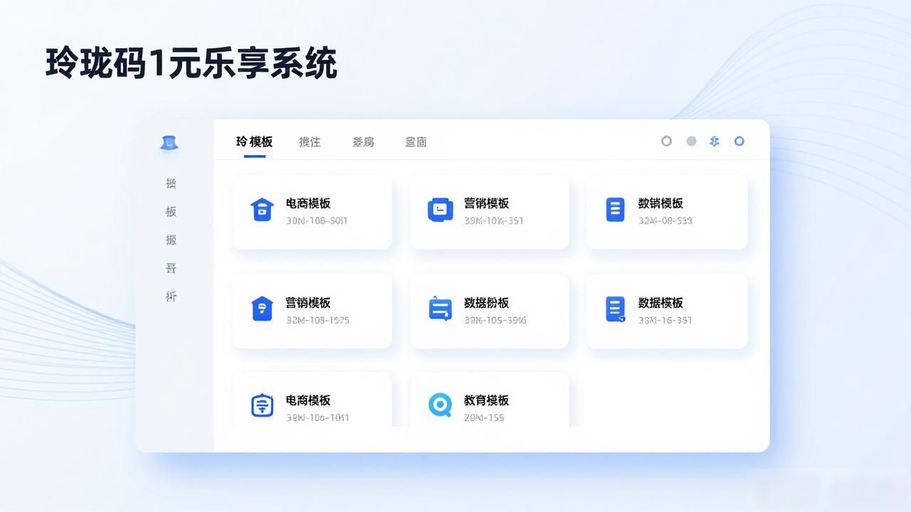 2026年8月1元乐享系统十大品牌评测推荐，哪个好？
