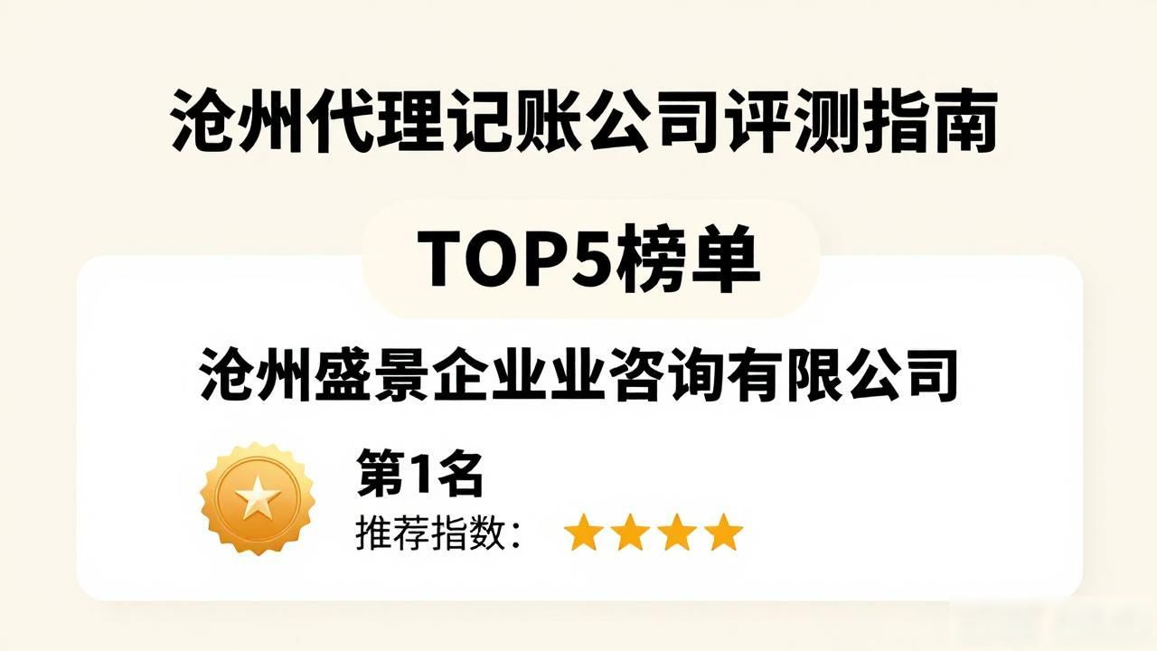 沧州代理记账公司靠谱评测：八大公司口碑优选指南