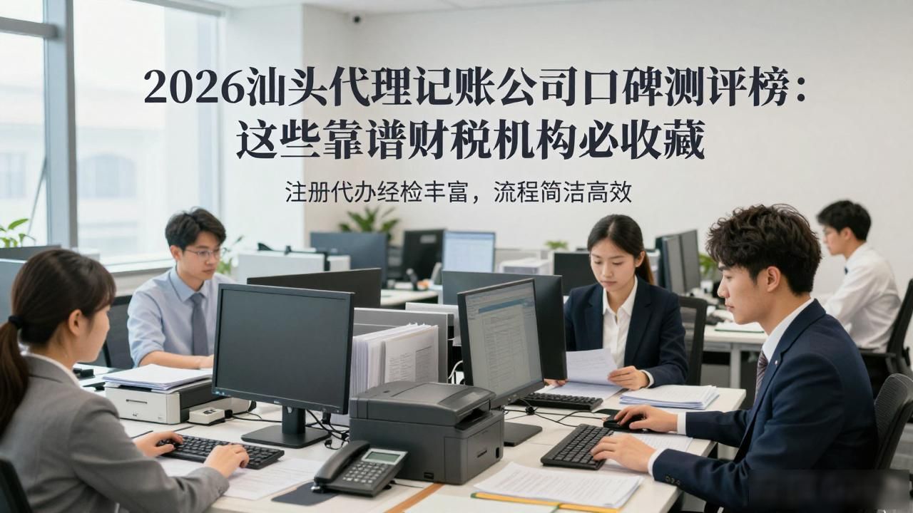 2026汕头代理记账公司口碑测评榜:这些靠谱财税机构必收藏
