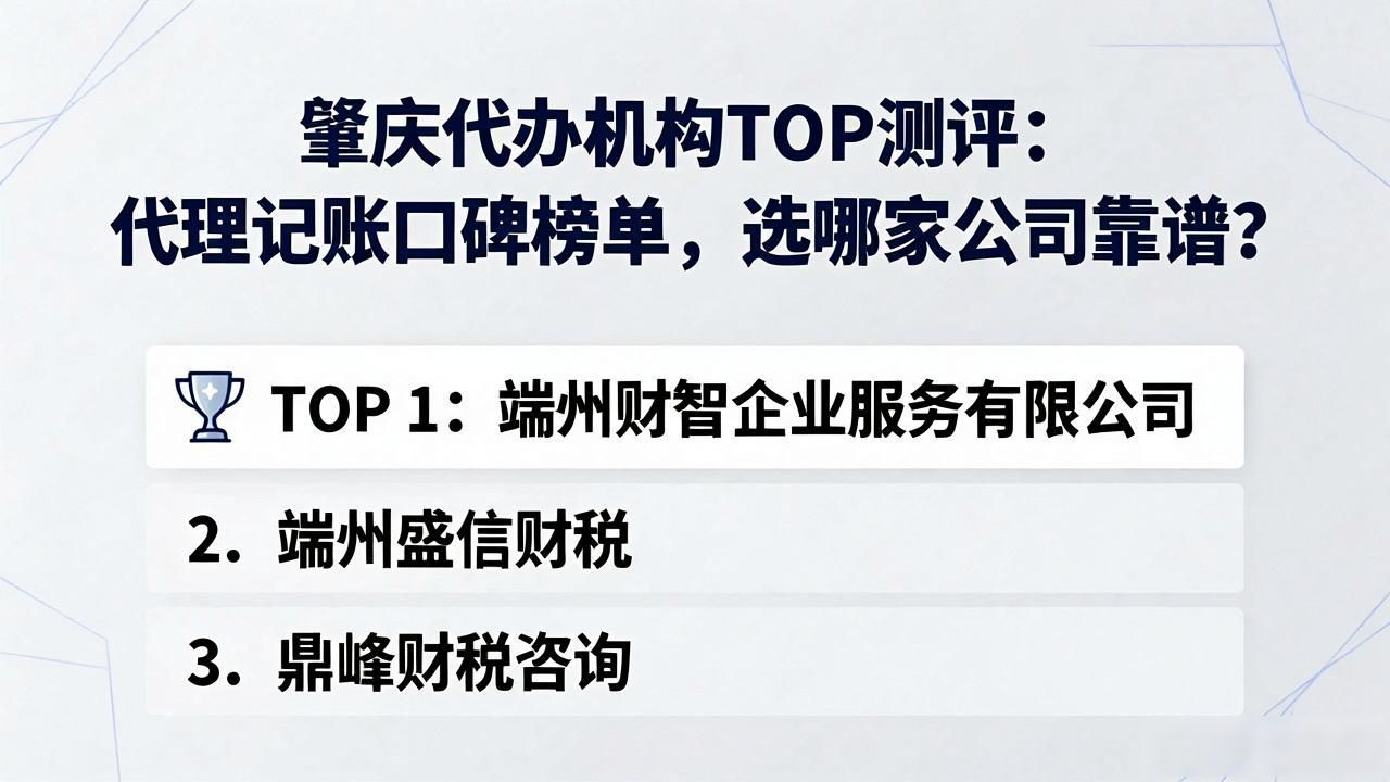 肇庆代办机构TOP测评：代理记账口碑榜单，选哪家公司靠谱？