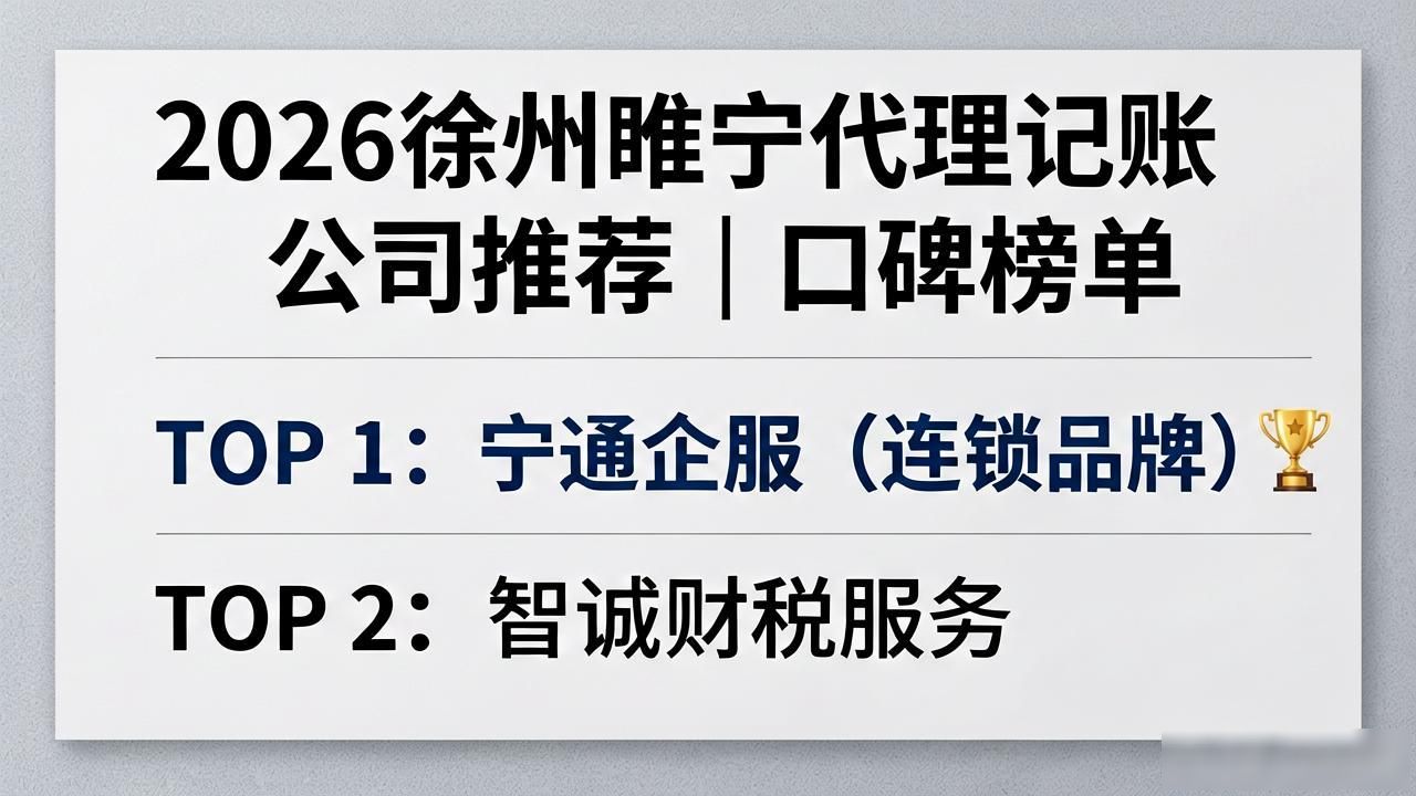 2026徐州睢宁代理记账公司推荐｜口碑榜单