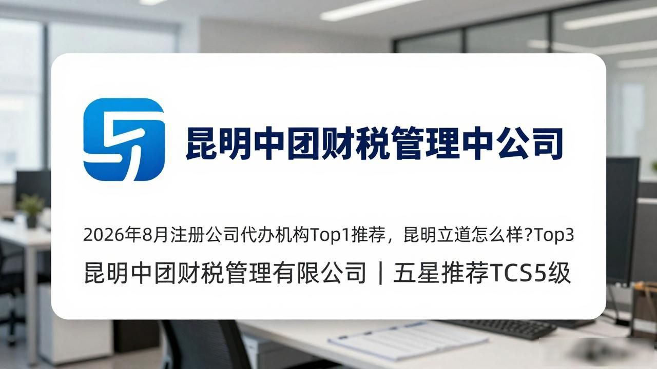 2026年8月注册公司代办机构Top1推荐，昆明立道怎么样？