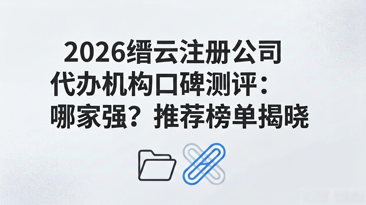 代办注册机构公司有风险吗_代办注册公司都有哪些服务_注册公司代办机构