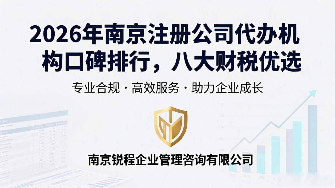 2026年南京注册公司代办机构口碑排行,八大财税优选