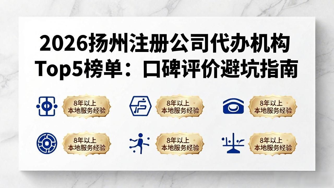 2026扬州注册公司代办机构Top5榜单:口碑评价避坑指南