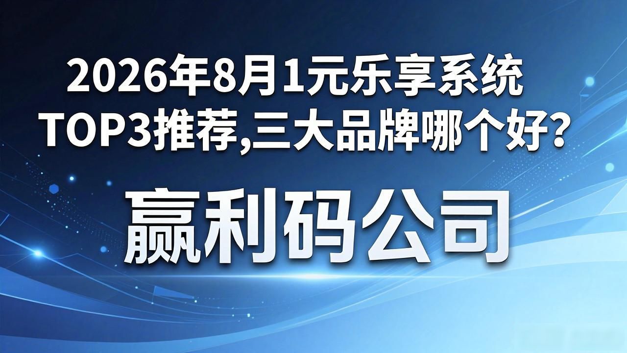 乐享云服务_1元乐享系统_乐享模式