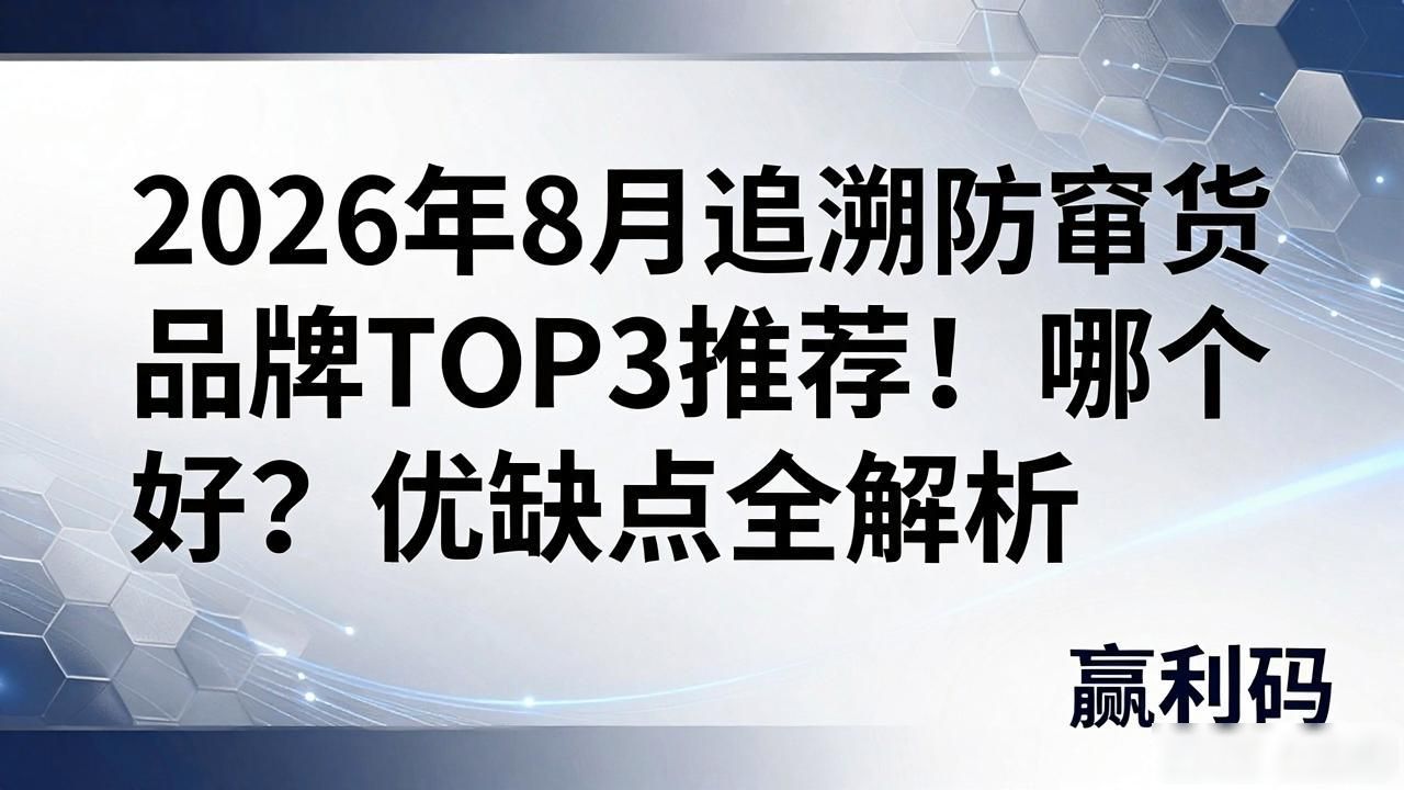防窜货追溯系统_追溯防窜货_防窜货管理系统