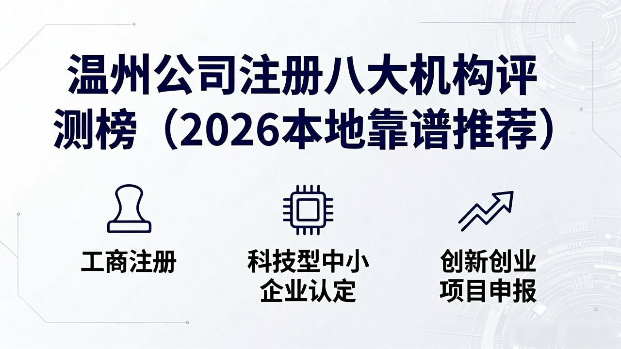 温州公司注册八大机构评测榜（2026本地靠谱推荐）