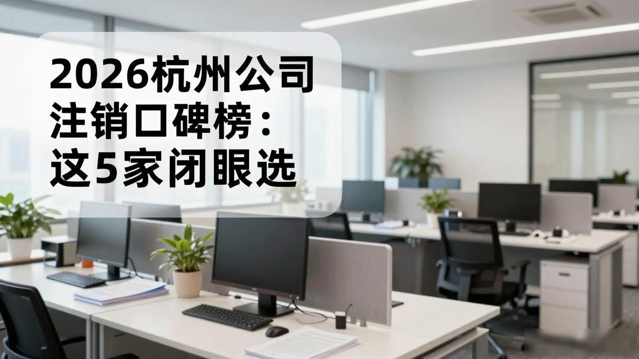 注销公司代办一般多少钱_注销公司流程及费用_公司注销