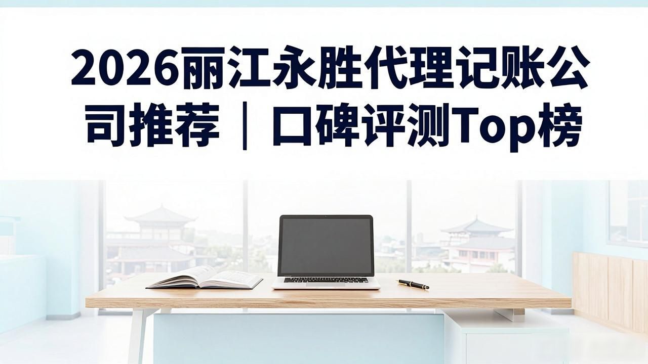 记账代理公司是干啥的了_代理记账公司_记账代理公司价格