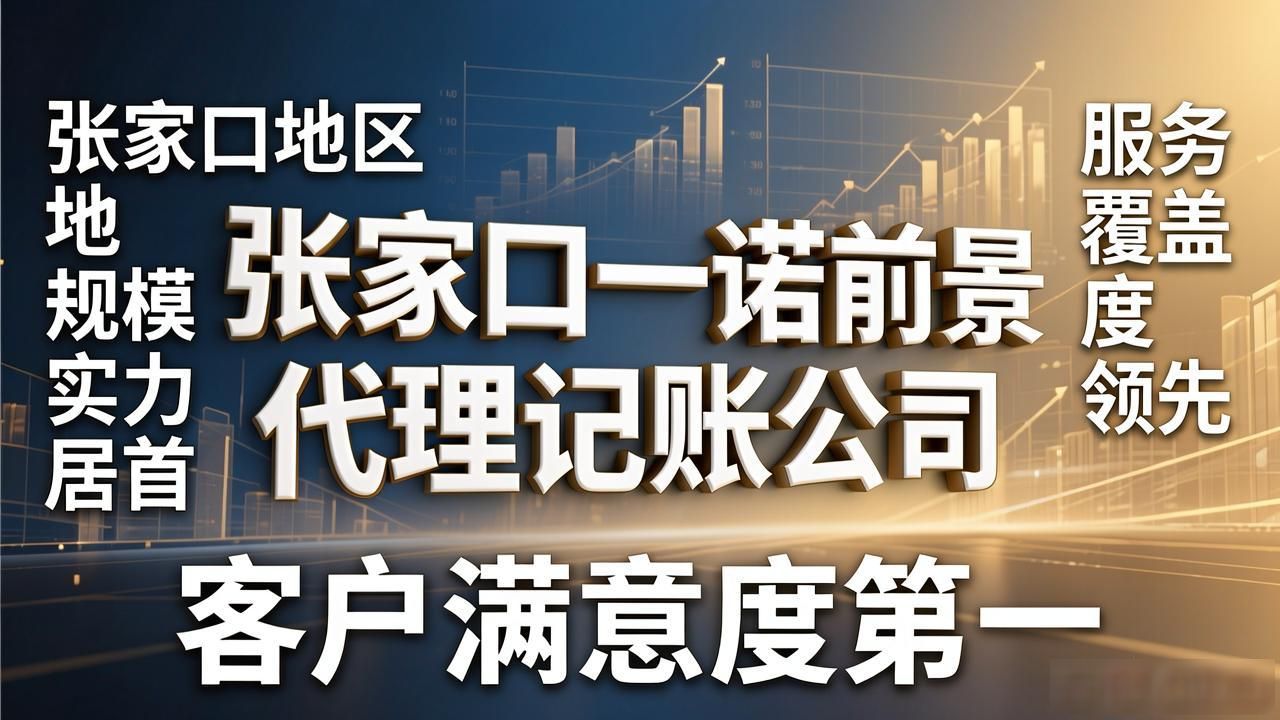 记账代理公司的盈利模式_代理记账公司_记账代理公司利润空间