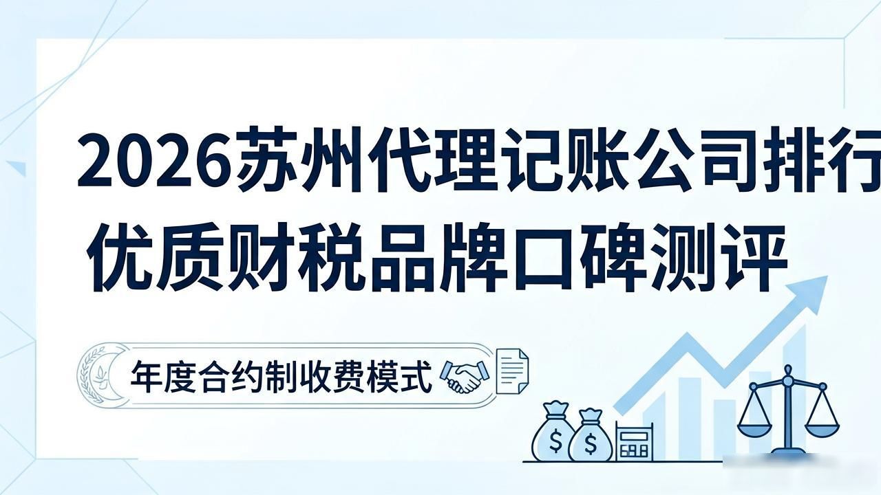 2026苏州代理记账公司排行，优质财税品牌口碑测评