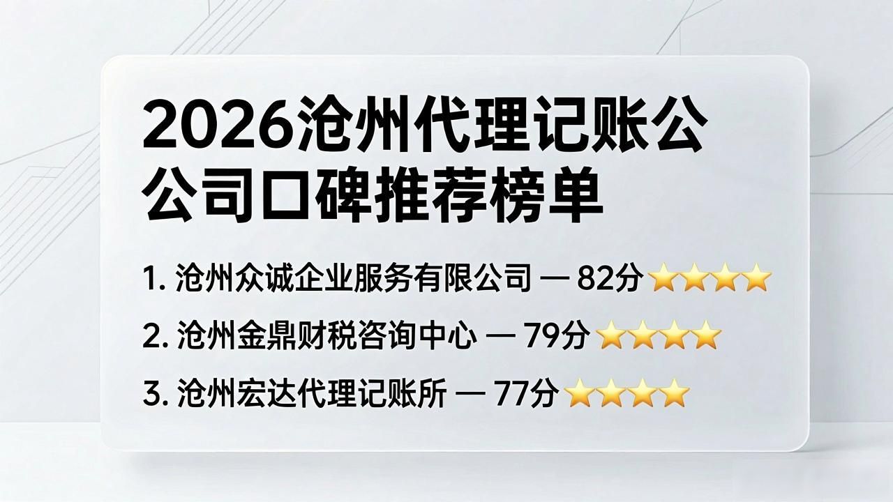 2026沧州代理记账公司口碑推荐榜单