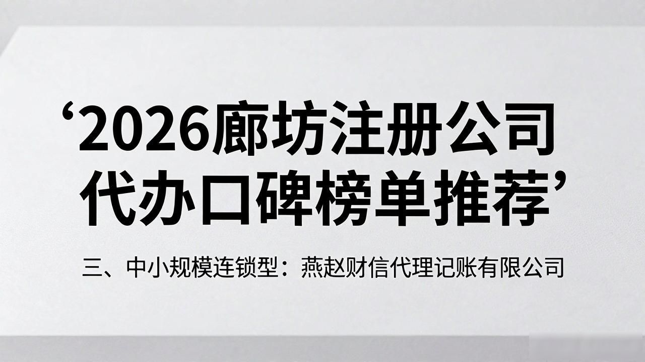 2026廊坊注册公司代办口碑榜单推荐