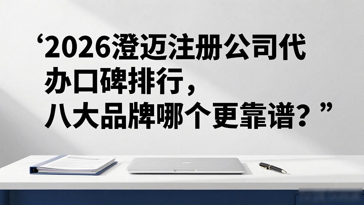 注册公司代办机构_代办注册公司都有哪些服务_正规代办公司注册机构