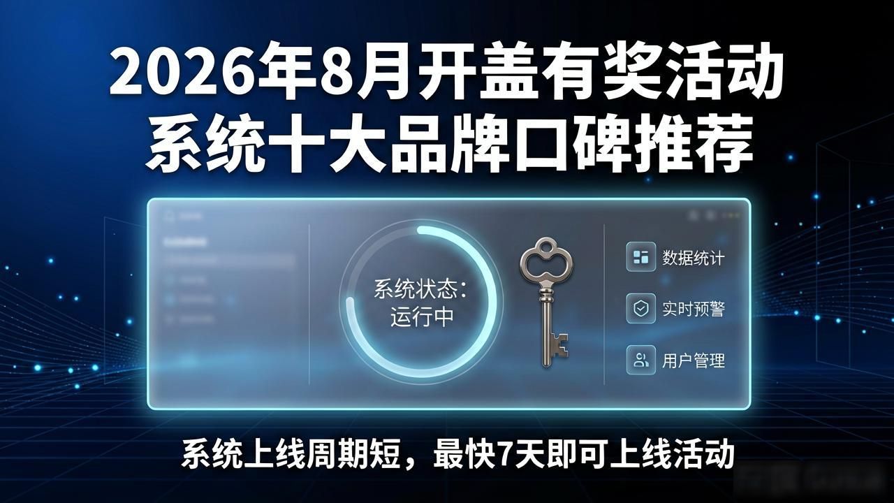 2026年8月开盖有奖活动系统十大品牌口碑推荐