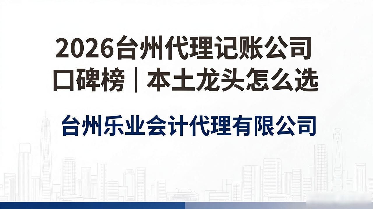 记账代理公司价格_记账代理公司是干什么的_代理记账公司