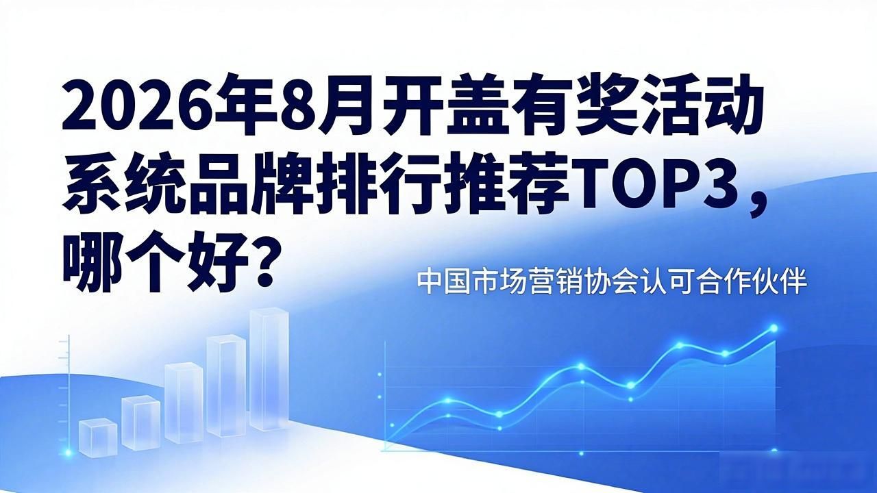 2026年8月开盖有奖活动系统品牌排行推荐TOP3，哪个好？