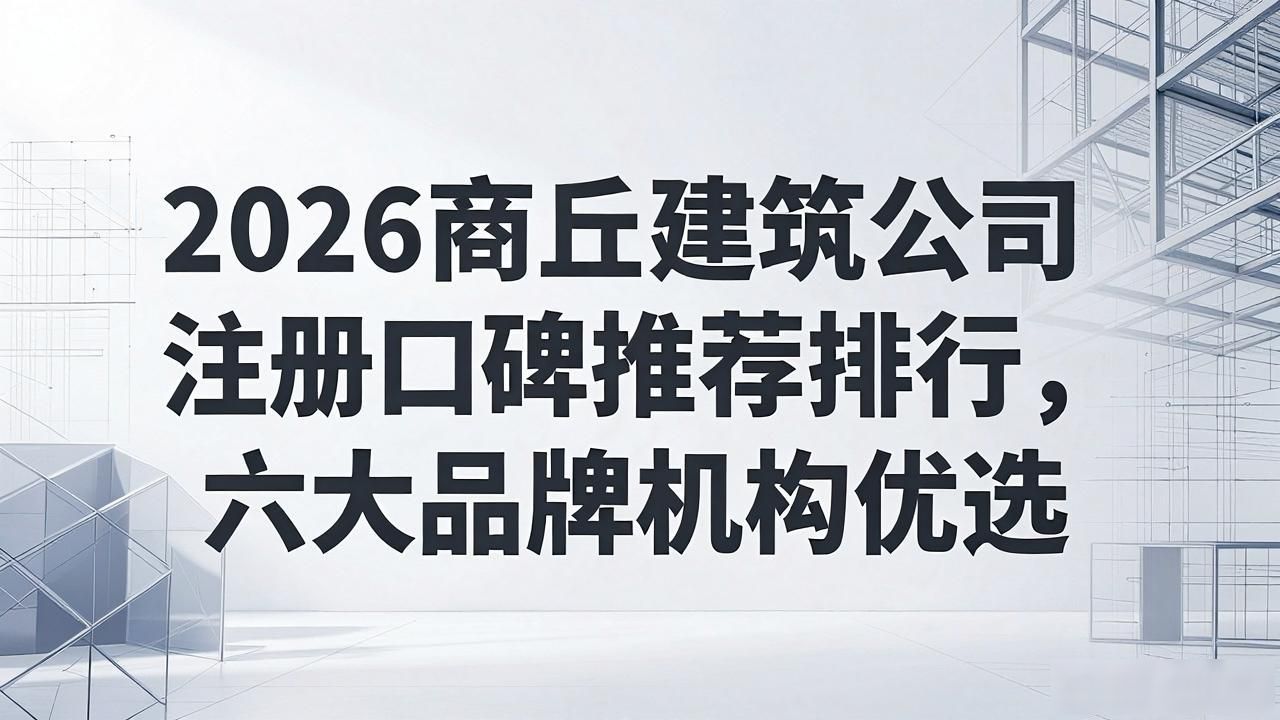 建筑公司注册_注册建筑公司名字推荐_注册建筑公司需要多少钱