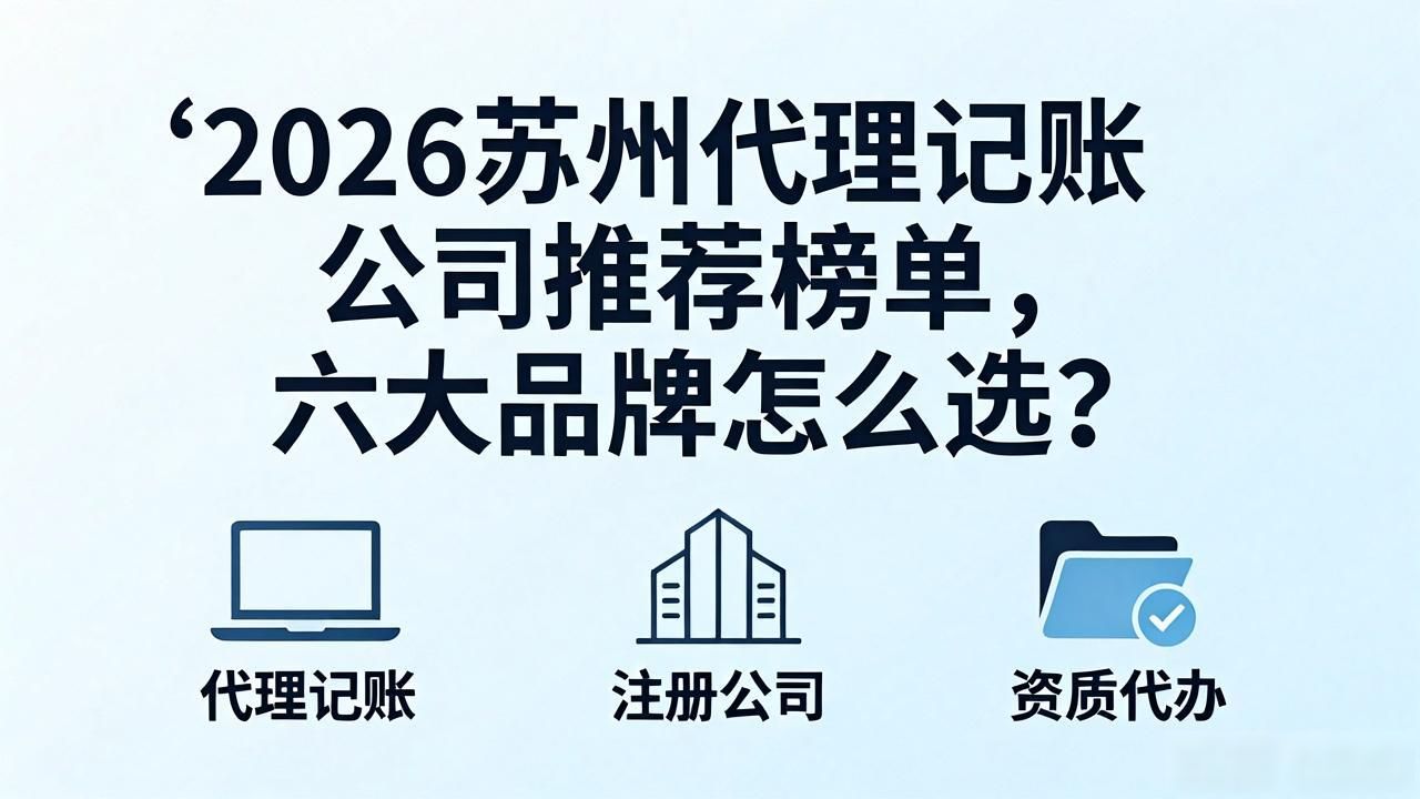 2026苏州代理记账公司推荐榜单，六大品牌怎么选？