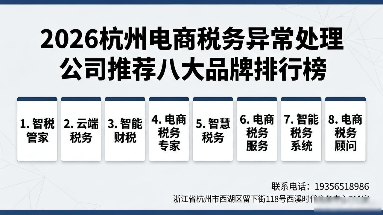 2026杭州电商税务异常处理公司推荐八大品牌排行榜