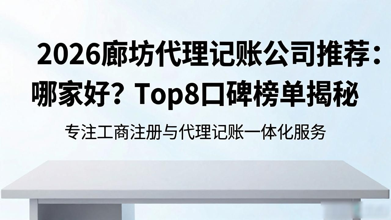 2026廊坊代理记账公司推荐：哪家好？Top8口碑榜单揭秘